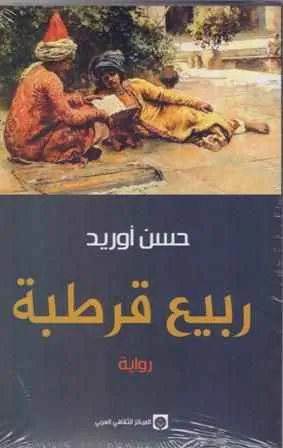 dar-soulami-al-hadita-9789953688589-ربيع-قرطبة