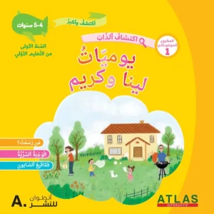 dar-soulami-al-hadita-9789953738000-اكتشف-و-أكبر-4-5-سنوات-ألبوم-1-2-3