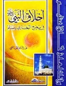 dar-soulami-al-hadita-9789953811024-أخلاق-النبي-(-ص-)-في-صحيح-البخاري-ومسلم-(-كرتونية-)