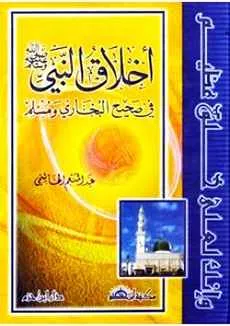 dar-soulami-al-hadita-9789953811024-أخلاق-النبي-(-ص-)-في-صحيح-البخاري-ومسلم-(-كرتونية-)