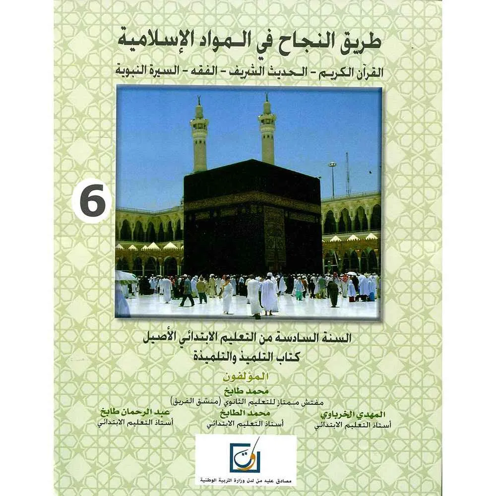 dar-soulami-al-hadita-9789954063170-طريق-النجاح-في-المواد-الإسلامية-5-إبتدائي dar-soulami-al-hadita-9789954063170-طريق-النجاح-في-المواد-الإسلامية-5-إبتدائي