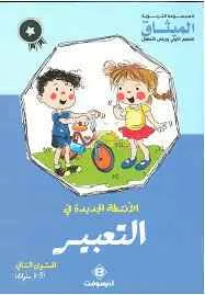 dar-soulami-al-hadita-9789954072523-الأنشطة-الجديدة-5-6-في-التعبير