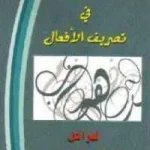 dar-soulami-al-hadita-9789954125021-الشامل-في-تصريف-الأفعال