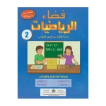 dar-soulami-al-hadita-9789954200094-فضاء-الرياضيات-2-ابتدائي-تلميذ