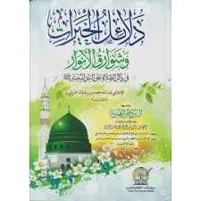 dar-soulami-al-hadita-9789954318669-دلائل-الخيرات-و-شوارق-الأنوار-14-20