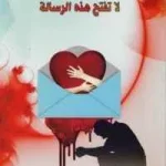 dar-soulami-al-hadita-9789954341599-لا-تفتح-هذه-الرسالة