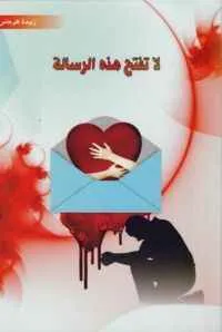 dar-soulami-al-hadita-9789954341599-لا-تفتح-هذه-الرسالة
