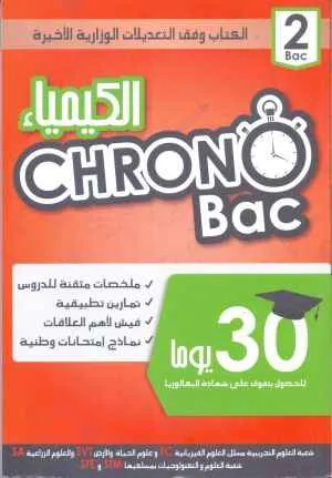 dar-soulami-al-hadita-9789954614358-CHRONO-BAC-2-BAC-الكيمياء