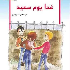 dar-soulami-al-hadita-9789954643358-غدا-يوم-سعيد