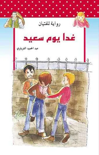 dar-soulami-al-hadita-9789954643358-غدا-يوم-سعيد
