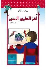 dar-soulami-al-hadita-9789954643792-لغز-الطيور-المحير