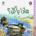 dar-soulami-al-hadita-9789957084745-ماذا-يأكل؟