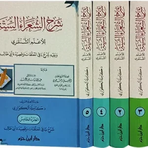 dar-soulami-al-hadita-9789959859044-شرح-الشعراء-الستة-1-5