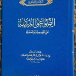 dar-soulami-al-hadita-9789959860644-الصواعق-المرسلة-على-الجهمية-والمعطلة