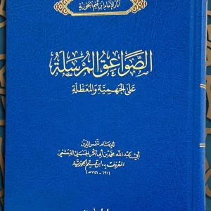dar-soulami-al-hadita-9789959860644-الصواعق-المرسلة-على-الجهمية-والمعطلة