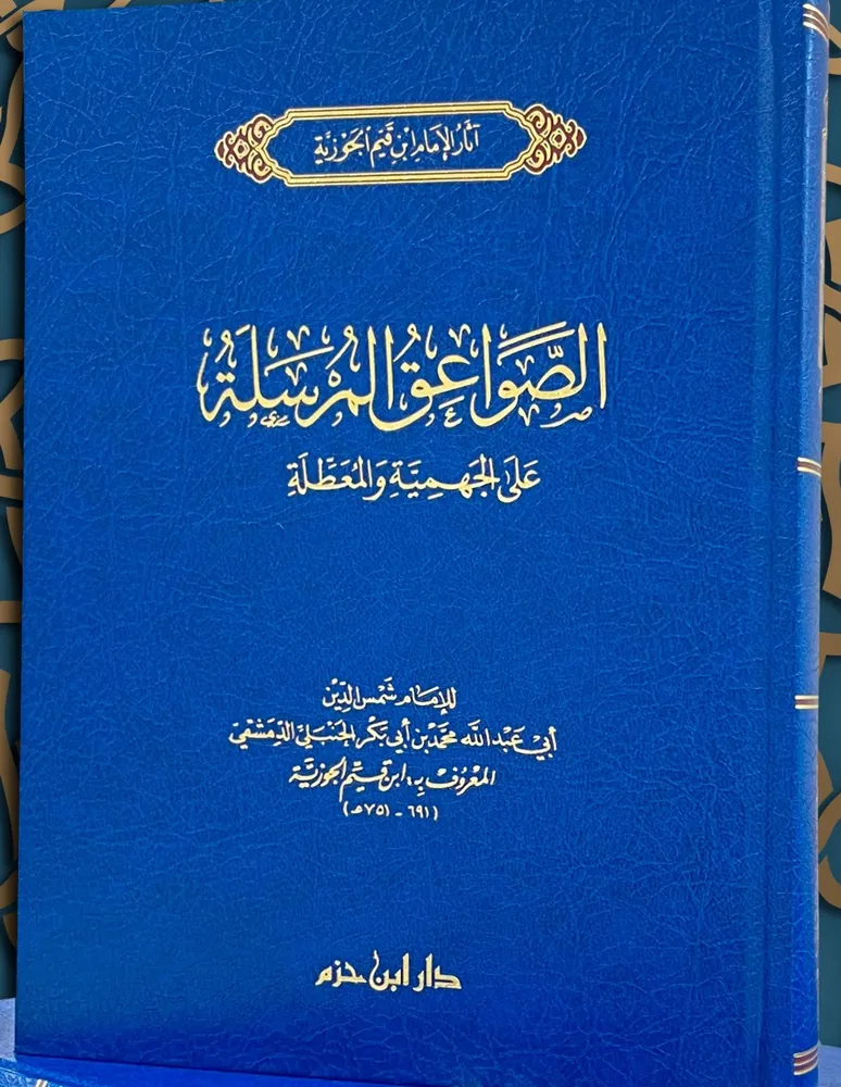 dar-soulami-al-hadita-9789959860644-الصواعق-المرسلة-على-الجهمية-والمعطلة