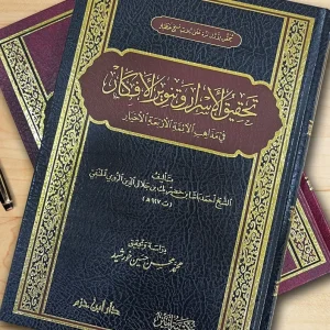 dar-soulami-al-hadita-9789959860750-تحقيق-الأسرار-وتنوير-الأفكار-في-مذاهب-الأئمة-الأربعة
