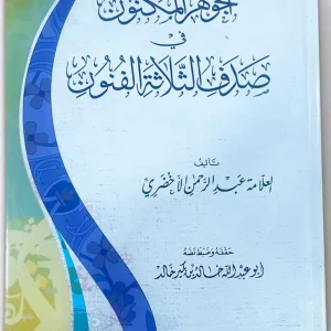 dar-soulami-al-hadita-9789959860781-الجوهر-المكنون-في-صدف-الثلاثة-الفنون