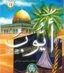 dar-soulami-al-hadita-9789961250075-من-صحيح-قصص-الأنبياء-أيوب-عليه-السلام