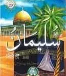 dar-soulami-al-hadita-9789961250150-من-صحيح-قصص-الأنبياء-سليمان-عليه-السلام