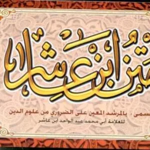 dar-soulami-al-hadita-9789981212046-متن-ابن-عاشر