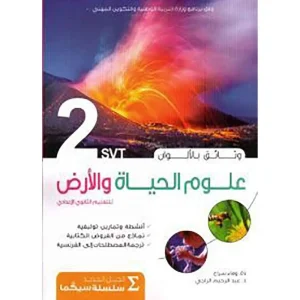 dar-soulami-al-hadita-9789981212497-سيكما-وثائق-علوم-الحياة-2-اعدادي