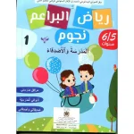 dar-soulami-al-hadita-9920763448-رياض-البراعم-نجوم-4-5-مشروع-3