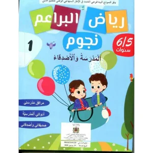dar-soulami-al-hadita-9920763448-رياض-البراعم-نجوم-4-5-مشروع-3