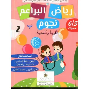 dar-soulami-al-hadita-9920763479-رياض-البراعم-نجوم-5-6-مشروع-2