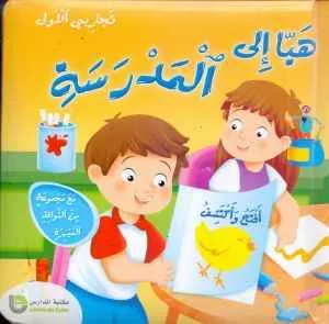 dar-soulami-al-hadita-9954075883-نوافذ-تعليمية-هيا-إلى-المدرسة