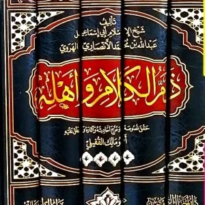 dar-soulami-al-hadita-AT0001-ذم-الكلام-و-أهله-1-5