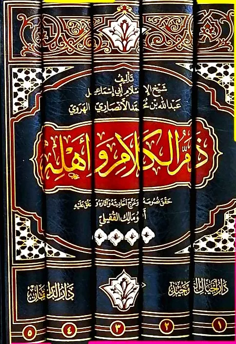 dar-soulami-al-hadita-AT0001-ذم-الكلام-و-أهله-1-5