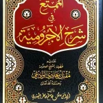 dar-soulami-al-hadita-AT0002-الممتع-في-شرح-الأجرومية