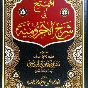 dar-soulami-al-hadita-AT0002-الممتع-في-شرح-الأجرومية