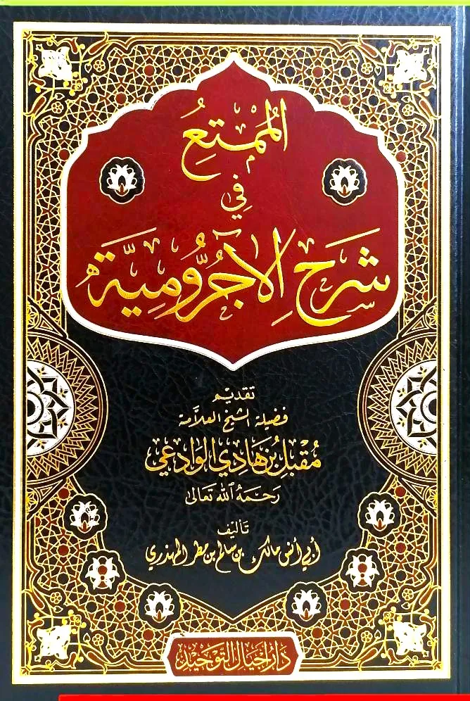 dar-soulami-al-hadita-AT0002-الممتع-في-شرح-الأجرومية dar-soulami-al-hadita-AT0002-الممتع-في-شرح-الأجرومية
