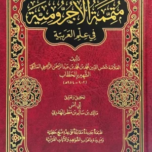 dar-soulami-al-hadita-AT0003-متممة-الأجرومية-في-علم-العربية
