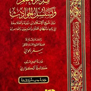 dar-soulami-al-hadita-AT0004-قدم-العالم-وتسلسل-الحوادث-بين-ابن-تيمية-والفلاسفة