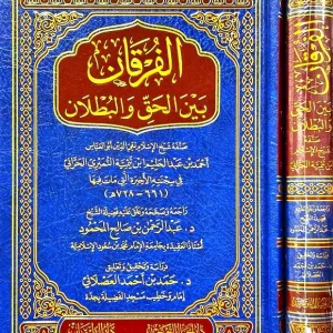dar-soulami-al-hadita-AT0005-الفرقان-بين-الحق-والبطلان-الفرقان-الكبير