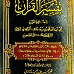 dar-soulami-al-hadita-AT0006-تفسير-القرآن-للواقدي