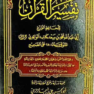dar-soulami-al-hadita-AT0006-تفسير-القرآن-للواقدي