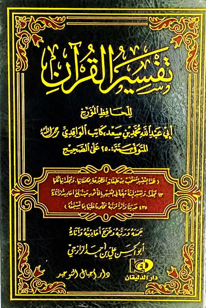 dar-soulami-al-hadita-AT0006-تفسير-القرآن-للواقدي