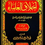 dar-soulami-al-hadita-AT0007-أخلاق-العلماء