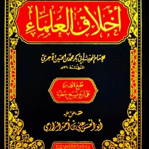 dar-soulami-al-hadita-AT0007-أخلاق-العلماء
