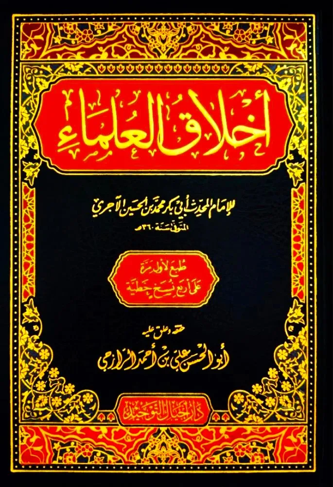 dar-soulami-al-hadita-AT0007-أخلاق-العلماء