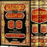 dar-soulami-al-hadita-AT0008-الكواكب-الدرية-1-2