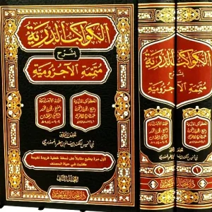 dar-soulami-al-hadita-AT0008-الكواكب-الدرية-1-2