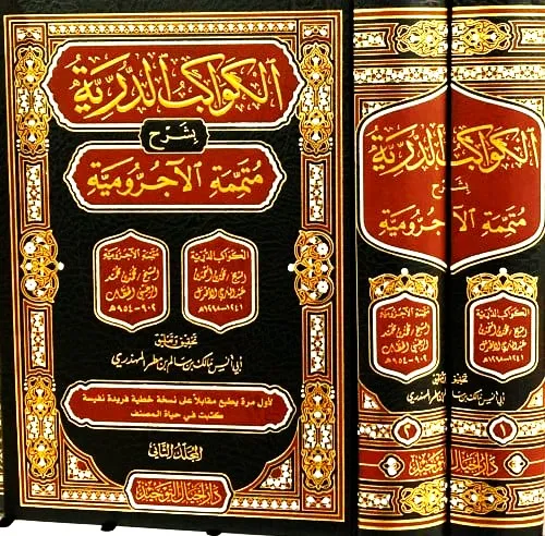 dar-soulami-al-hadita-AT0008-الكواكب-الدرية-1-2