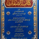 dar-soulami-al-hadita-AT0009-كتاب-الصفات