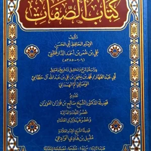 dar-soulami-al-hadita-AT0009-كتاب-الصفات