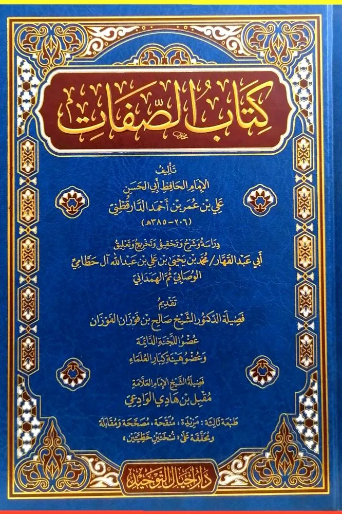 dar-soulami-al-hadita-AT0009-كتاب-الصفات